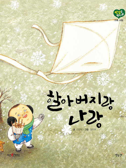 Title details for 할아버지랑 나랑 by 신연미 - Available